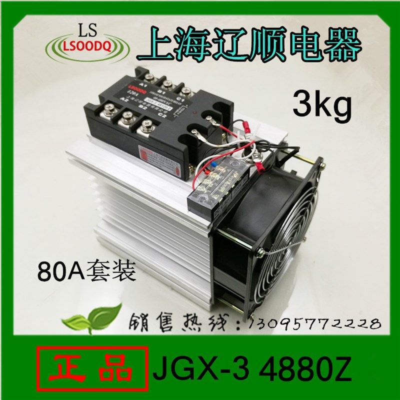 辽顺三相固态继电器JGX-3/4880Z/80A套装10A/25/40/60/100/120