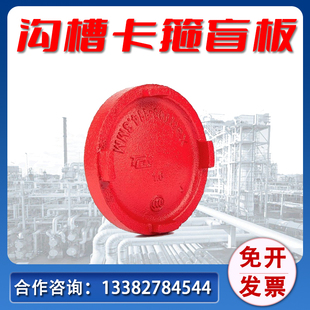 消防沟槽卡箍盲板 沟槽钢卡堵头盲片封头DN65 80 100 150 200