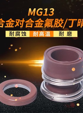 机械密封MG13*18/19/20/22/24/25/28/30/32/33/35/38合金对合金