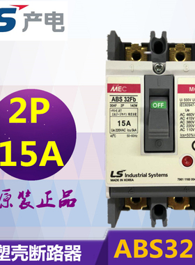 原装正品 LS产电 塑壳断路器  空气开关 ABS32FB 2P 15A