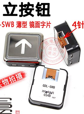 日立轿厢白光不锈钢按钮GDL-SWB镜面按键箭头薄型按钮GDL-SW厚款