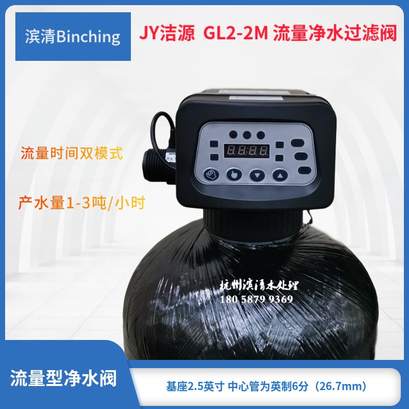 JY洁源 GL2-2M净水控制阀流量1-3吨流量时间双模 6分口26.7中心管
