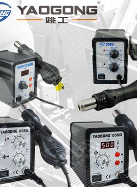姚工 858A 858D 数码显示 YAOGONG 柔和出风 热风枪拆焊台 尾插拆