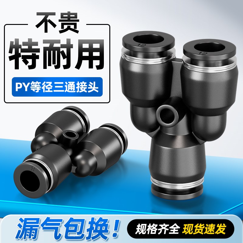 气管接头快速接头三通接头Y型三通PY4 PY6 PY8 PY10 PY12 PY16