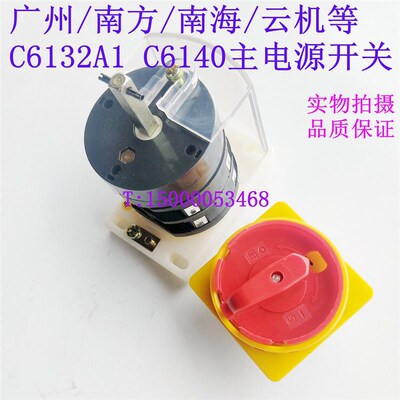 广州南方珠江三环C6132A1 C6140总电源速转换开关 开关 转换开关