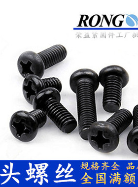 PM黑锌盘头螺钉GB818发黑圆头十字螺丝小头机丝M6M5*8-10-12-1620