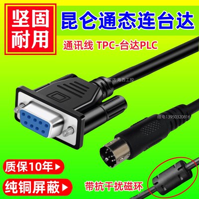 昆仑通态触摸屏TPC7062 7032 1031 1071KT KI KX与台达PLC通讯线