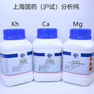 沪试 碳酸氢钠小苏打KH/氯化钙/氯化镁 上海国药试剂SPS海缸滴定