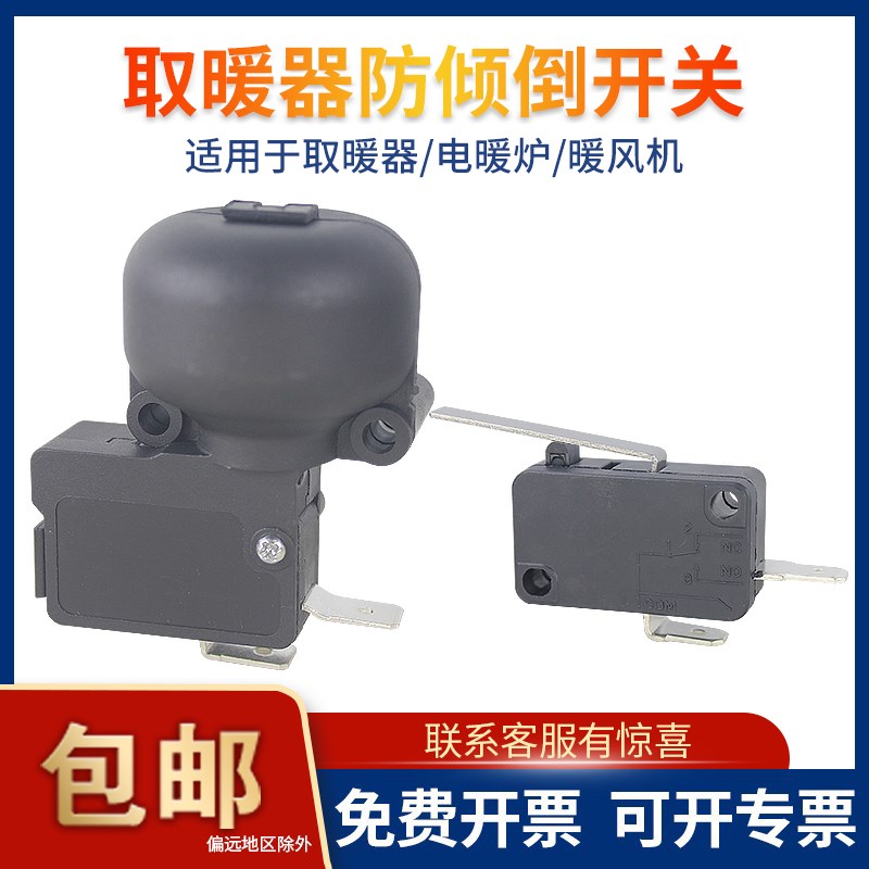 防倾倒微动开关 电暖器断电保护自动复位 油汀暖风机配件限位开关