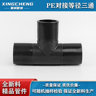 HDPE对接式PE等径三通 三通 PE排水给水管道管件接头配件T75-T400