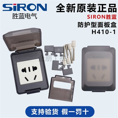 原装胜蓝SIRON 电源插座嵌入式面板盒H410-1