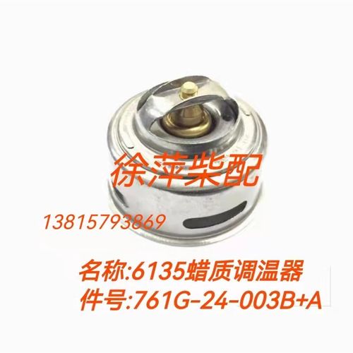 761G-24-003B上柴6135蜡质调温器上海东风柴油机节温器12V135节温