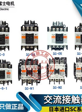 全新日本进口富士交流接触器SC-03/0/4-0/4-1/05/5-1-N1 N2 N3