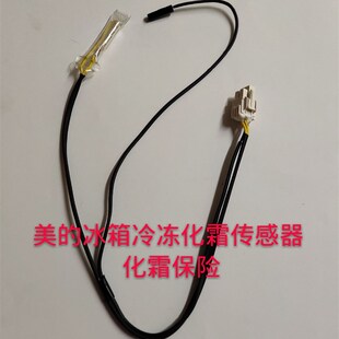 美的冰箱化霜保险 化霜保险丝 化霜传感器 化霜加热器 温度熔断器