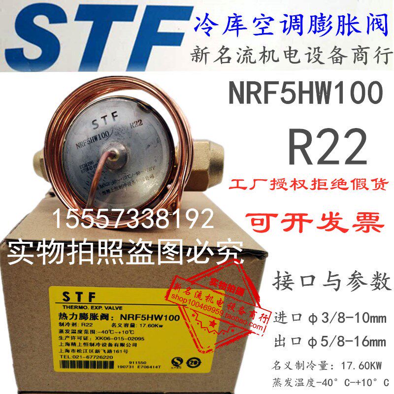 冷库膨胀阀NRF3HW100 NRF4HW100 NRF7-1/2HW100上恒热力膨胀阀STF