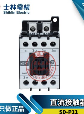 原装台湾士林直流接触器SD-P11电梯控制DC24V/110常开12A常闭