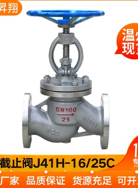 水管道阀门WCB铸钢普通法兰截止阀J41H-16/25C DN65 50 100 150
