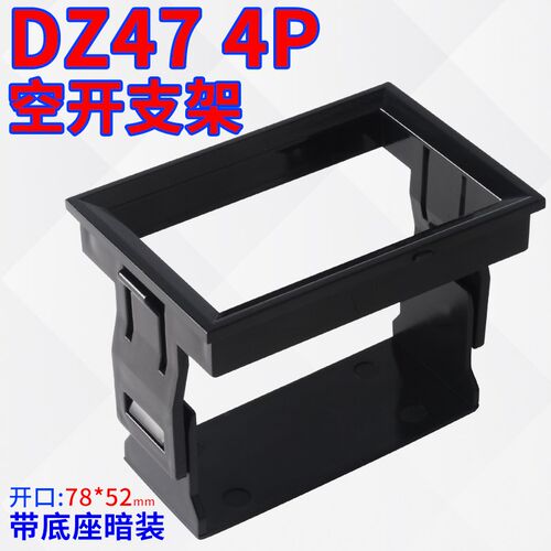 DZ47(C45)4P支架 框架 空开暗装式支架 小型断路器固定支架1pC47
