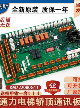 适用通力电梯轿顶板KM722080G11巨人通讯板LCECCBS配件722083H03B