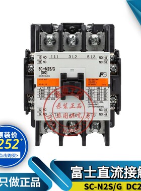 原装富士直流接触器SC-N2S/G 电梯接触器 DC24V 50A 日本进口