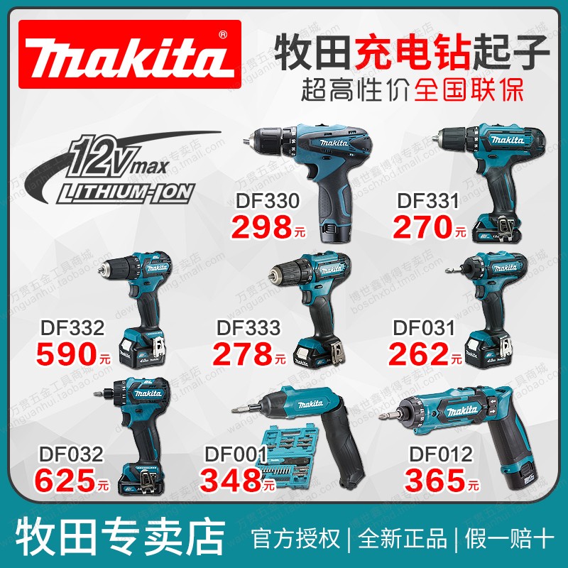 牧田12V无刷手电钻DF331/332/330/333充电式起子031/032/001/012