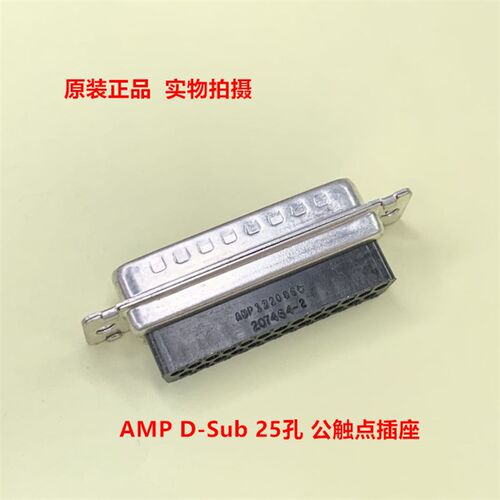 TE泰科AMP 207464-2 D-sub 25孔公触点插座 DB25公头 原装正品