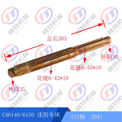 沈阳车床厂CA6140/CA6150 轴2041长383 花键III轴 外42宽10 外30