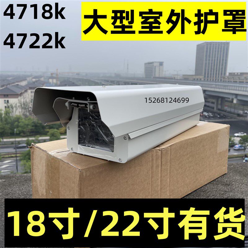亚安18寸22寸室外大型护罩防护罩4718K4722K监控器材摄像机保护壳