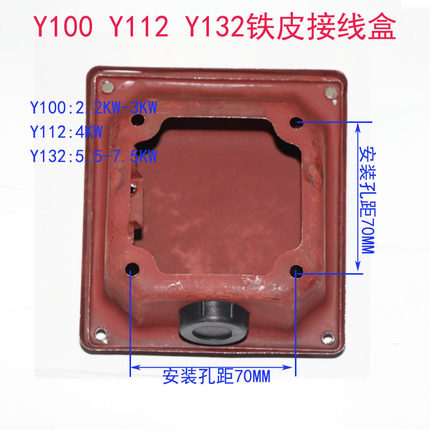 电机配件接线盒 三相铁皮线盒Y100 Y112 Y132铁皮盒2.2-3-4-7.5KW