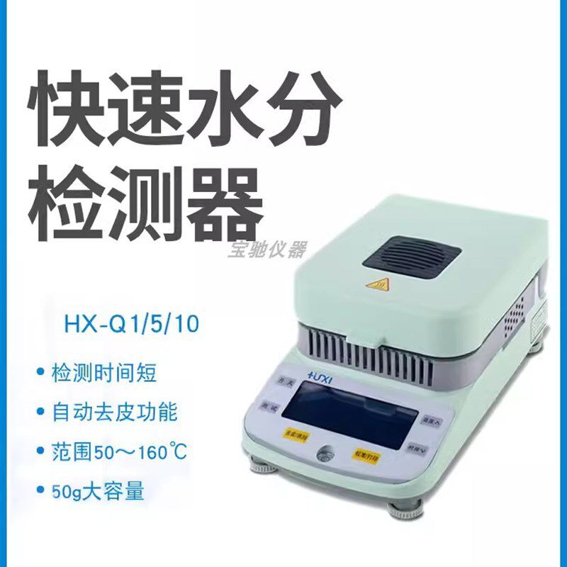 上海沪析HX-Q1水分茶叶粮食蔬果卤素水份测试仪实验室水分测量仪