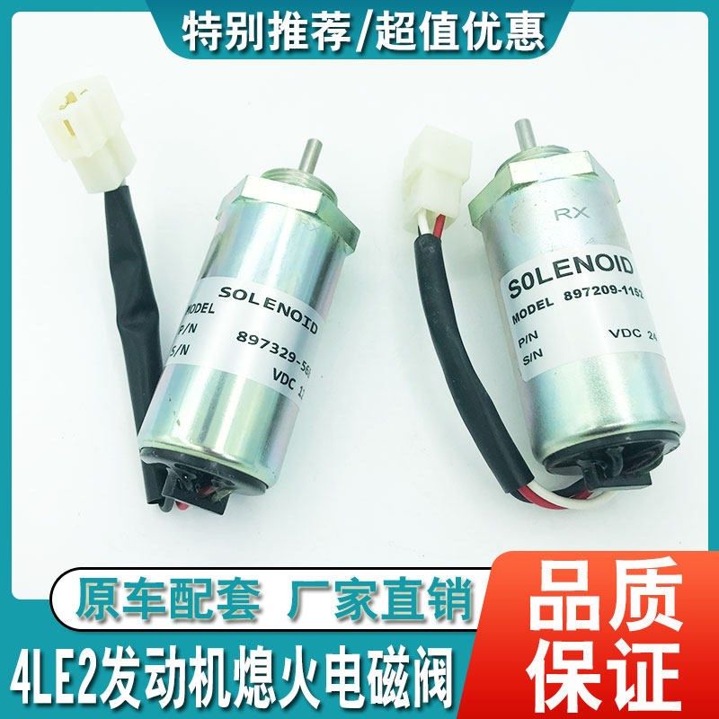 挖掘机神钢75-8凯斯三一75日立55住友80熄火开关电磁阀4LE2发动机