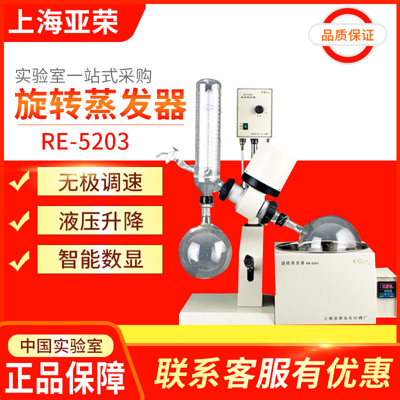 上海亚荣RE-5203 3L旋转蒸发器蒸发仪器实验室结晶水浴旋蒸仪