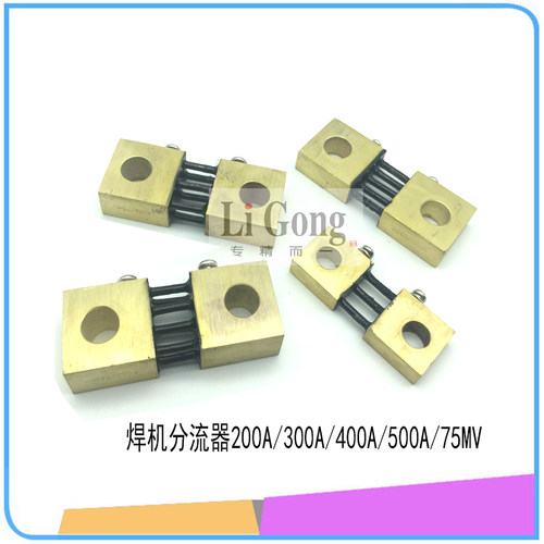 逆变焊机300A 75mV标准分流器 电流采样分流器焊机常用配件300a