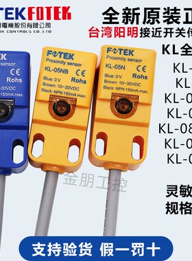 原装台湾阳明FOTEK 接近开关KL-05N KL-05P KL-05NB KL-08N传感器