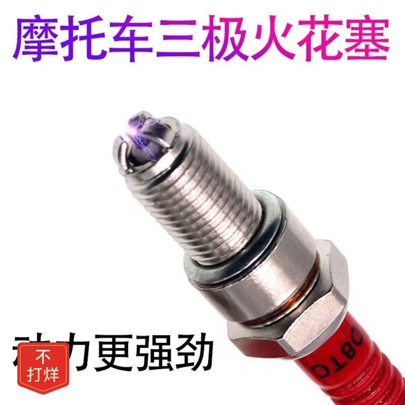 【48小时发货】摩托车通用火花塞 D8TC 125 150 男装车太子车跨骑