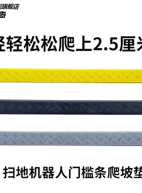 适用云鲸科沃斯小米石头irobot门槛条扫地机器人爬坡垫台阶斜坡条