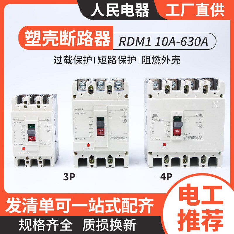 人民电器RDM1塑壳断路器3p 4p空气开关400a 125a 63a 80a空开250a