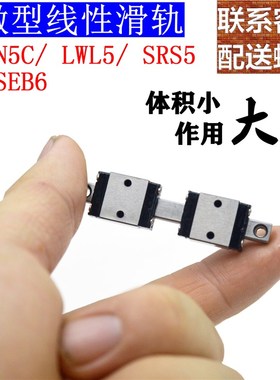 国产高精度小滑轨微型直线导轨两孔滑块MGND5C SSEB6  LWL5 迷你
