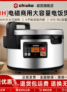 CHIUKO超f固IH商用电电子锅15L大容量智能18L电磁加热电饭锅饭厅