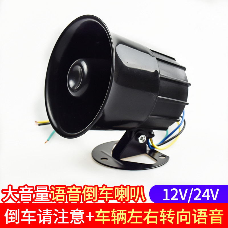 大货车倒车喇叭24V三合一语音倒车12V通L用左右转弯提示器警示喇