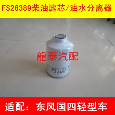 FS26381 FS26389国三国四适配东风商用车油水分离器11505910005