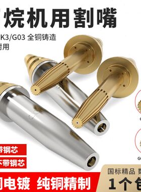 G03机用丙烷割嘴GK3带钢芯分体式快速等压式割咀嘴火焰切割机配件