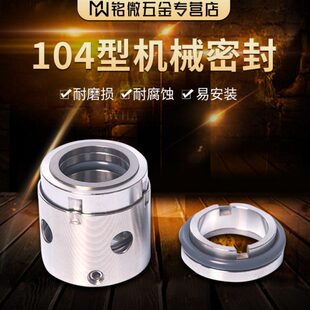 机械密封104-18/20/22/25/28/30/35/40/45/50/55/60铭欣牌