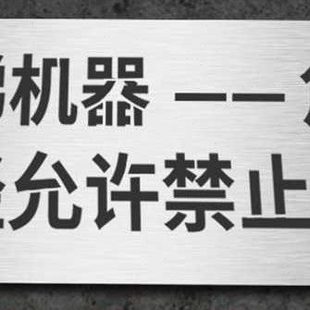 电梯机房标识牌未经允许禁止入内提示牌铁皮不锈钢标示标志