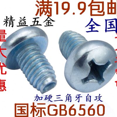 GB6560三角牙螺丝 十字盘头自攻自锁螺钉 自攻螺丝M3/M4/M5/M6