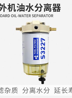 航凯船外机S3227油水分离器总成 船用发动机汽油舷外机通用过滤器