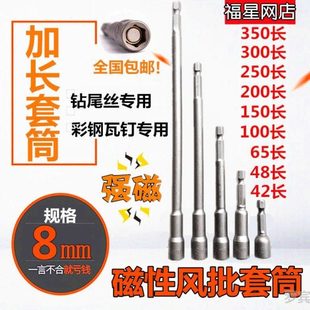 内六角加长批头套筒M8钻尾螺丝套头 电钻彩钢瓦燕尾钻尾自攻丝用
