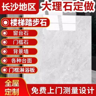 长沙定做大理石台面板厨房灶台石英石门框飘窗背景墙岩板石材楼梯