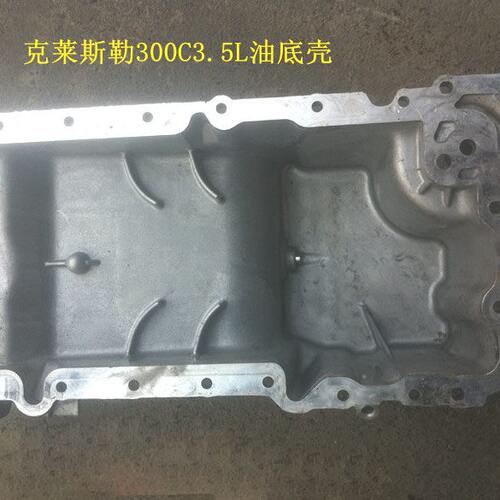 克莱斯勒300C3.5L油底壳300C油底壳原装油底壳配件300C发动机配件
