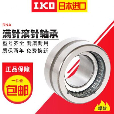 IKO轴承RNAFW253526 506240 142220 304232 304026 709060 506240